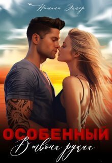 Обложка книги &laquo;Особенный. В твоих руках&raquo;, автор Натали Эклер