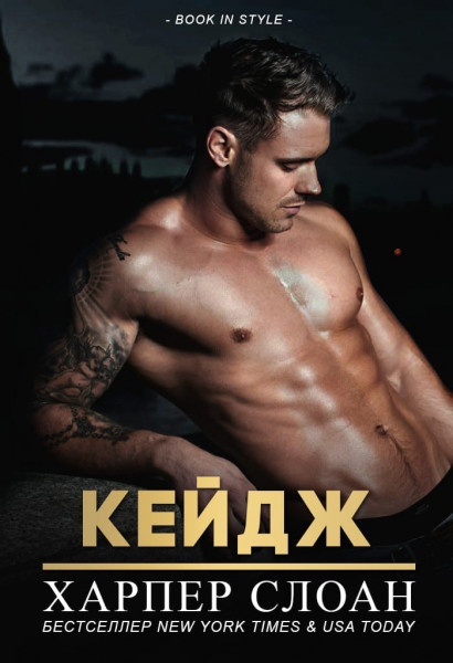 Обложка книги &laquo;Кейдж&raquo;, автор Харпер Слоан
