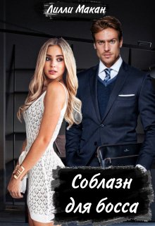 Обложка книги &laquo;Соблазн для босса&raquo;, автор Лилли Макан