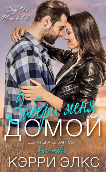 Обложка книги &laquo;Забери меня домой&raquo;, автор Кэрри Элкс