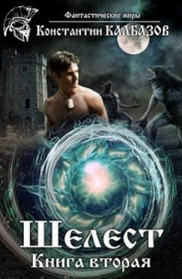 Обложка книги &laquo;Шелест 2&raquo;, автор Константин Калбазов