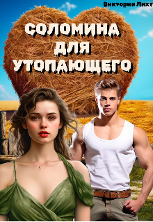Обложка книги &laquo;Соломина для утопающего&raquo;, автор Виктория Лихт