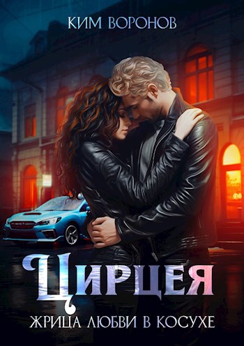 Обложка книги &laquo;Цирцея. Жрица любви в косухе&raquo;, автор Ким Воронов