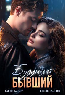 Обложка книги &laquo;Будущий бывший&raquo;, автор Харли Напьер, Глория Макова