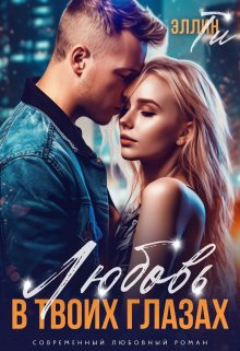 Обложка книги &laquo;Любовь в твоих глазах&raquo;, автор Эллин Ти