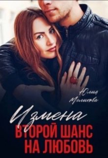 Обложка книги &laquo;Измена. Второй шанс на любовь&raquo;, автор Юлия Мелихова