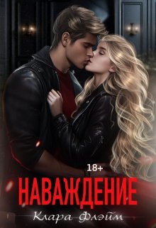 Обложка книги &laquo;Наваждение&raquo;, автор Клара Флэйм