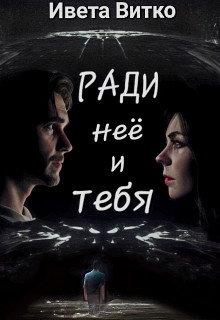 Обложка книги &laquo;Ради неё и тебя&raquo;, автор Ивета Витко