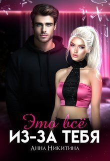Обложка книги &laquo;Это всё из-за тебя&raquo;, автор Анна Никитина