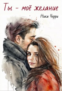 Обложка книги &laquo;Ты - моё желание&raquo;, автор Ника Черри