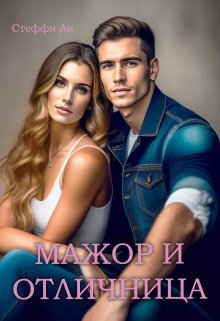 Обложка книги &laquo;Мажор и Отличница&raquo;, автор Стеффи Ли