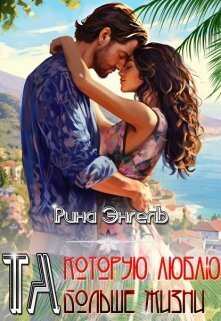 Обложка книги &laquo;Та, которую люблю больше жизни!&raquo;, автор Рина Энгель