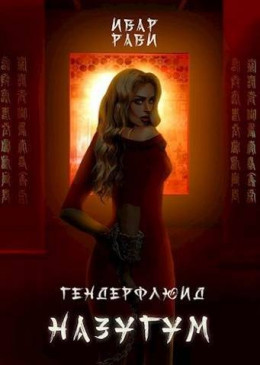Обложка книги &laquo;Назугум&raquo;, автор Ивар Рави