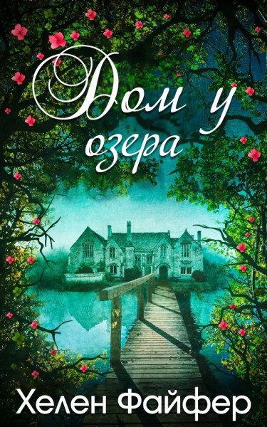 Обложка книги &laquo;Дом у озера&raquo;, автор Хелен Файфер
