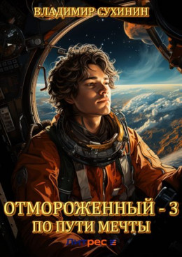 Обложка книги &laquo;По пути мечты&raquo;, автор Владимир Сухинин