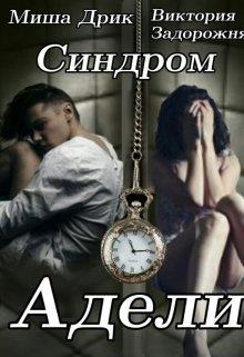 Обложка книги &laquo;Синдром Адели&raquo;, автор Миша Дрик, Виктория Задорожня