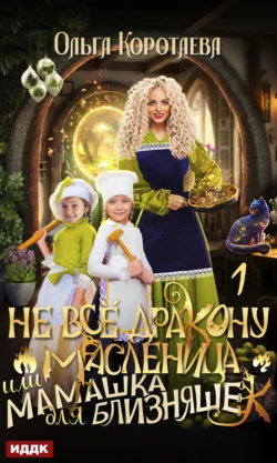 Обложка книги &laquo;Не всё дракону масленица, или Мамашка для близняшек&raquo;, автор Ольга Коротаева