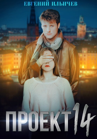 Обложка книги &laquo;Проект 14&raquo;, автор Евгений Ильичев