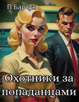 Обложка книги &laquo;Охотники за Попаданцами&raquo;, автор Павел Барчук