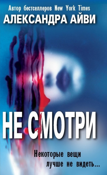Обложка книги &laquo;Не смотри&raquo;, автор Александра Айви