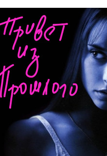 Обложка книги &laquo;Привет из прошлого&raquo;, автор Ninellerj