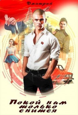 Обложка книги &laquo;Покой нам только снится&raquo;, автор Дмитрий Иванов
