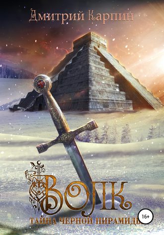 Обложка книги &laquo;Волк. Тайна Черной пирамиды&raquo;, автор Дмитрий Карпин