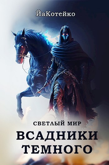 Обложка книги &laquo;Светлый мир&raquo;, автор ЙаКотейко