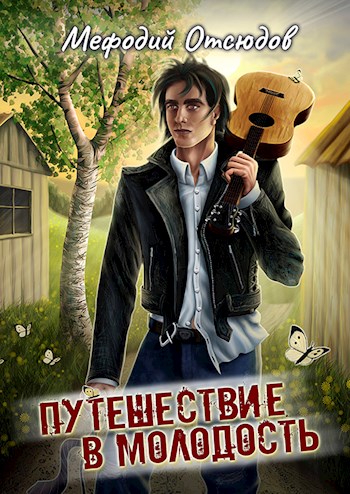 Обложка книги &laquo;Путешествие в молодость&raquo;, автор Мефодий Отсюдов