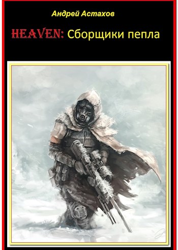 Обложка книги &laquo;Сборщики пепла&raquo;, автор Андрей Астахов