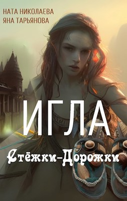 Обложка книги &laquo;Игла Стёжки-Дорожки&raquo;, автор Ната Николаева, Яна Татьянова