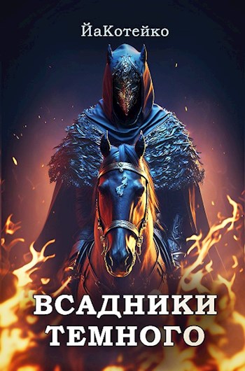 Обложка книги &laquo;Всадники Темного&raquo;, автор ЙаКотейко