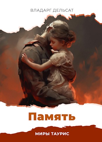 Обложка книги &laquo;Память&raquo;, автор Владарг Дельсат