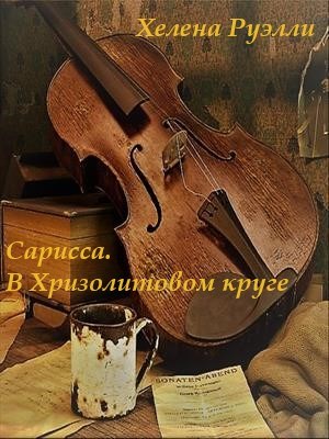 Обложка книги &laquo;В Хризолитовом круге&raquo;, автор Хелена Руэлли