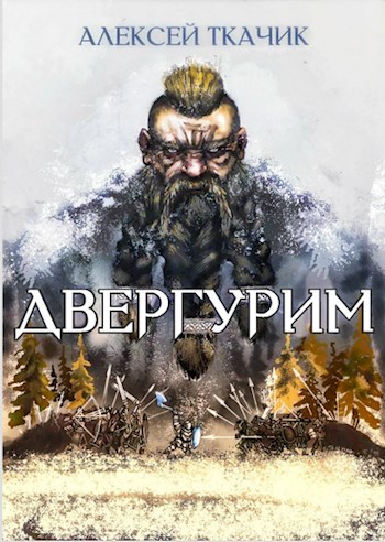 Обложка книги &laquo;Двергурим&raquo;, автор Алексей Ткачик