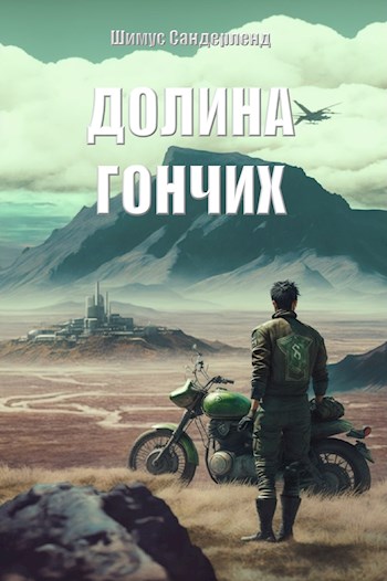 Обложка книги &laquo;Долина гончих&raquo;, автор Шимус Сандерленд