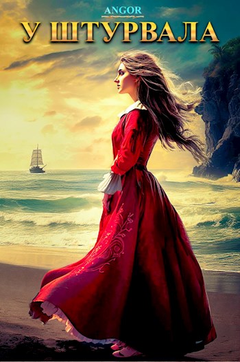 Обложка книги &laquo;У штурвала&raquo;, автор Angor