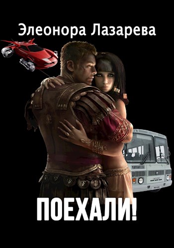 Обложка книги &laquo;Поехали!&raquo;, автор Элеонора Лазарева