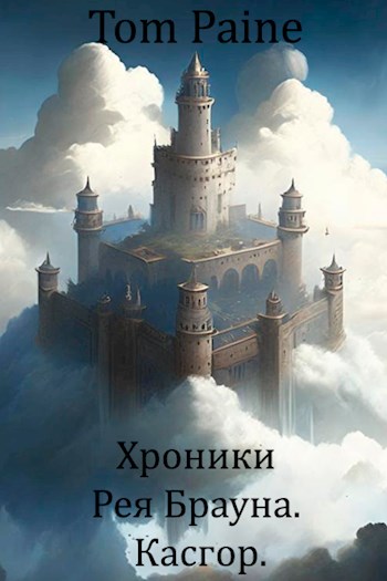 Обложка книги &laquo;Касгор&raquo;, автор Tom Paine