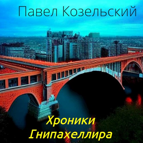 Обложка книги &laquo;Хроники Гнипахеллира&raquo;, автор Паша Козельский