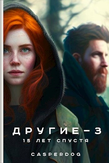 Обложка книги &laquo;15 лет спустя&raquo;, автор Casperdog