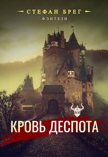 Обложка книги &laquo;Кровь деспота&raquo;, автор Стефан Брег