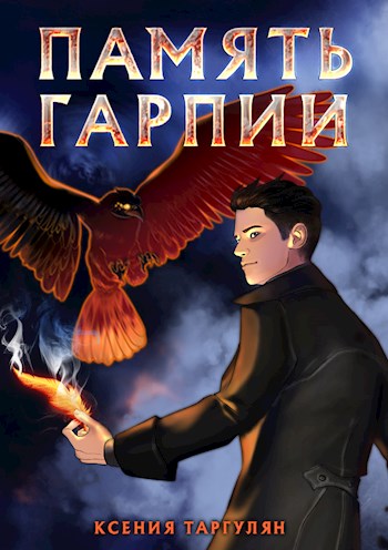 Обложка книги &laquo;Память гарпии&raquo;, автор Ксения Таргулян