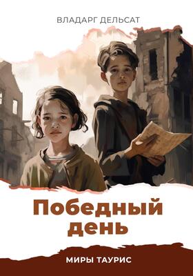 Обложка книги &laquo;Победный день&raquo;, автор Владарг Дельсат