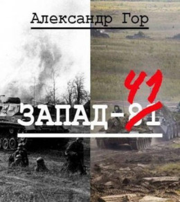 Обложка книги &laquo;Запад-81&raquo;, автор Александр Гор