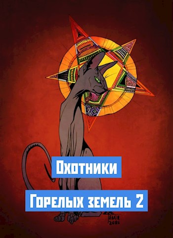 Обложка книги &laquo;Охотники Горелых земель 2&raquo;, автор Николай Львов
