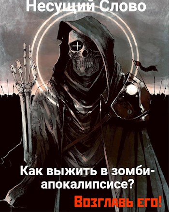 Обложка книги «Как выжить в зомби-апокалипсисе? Возглавь его!», автор Несущий Слово