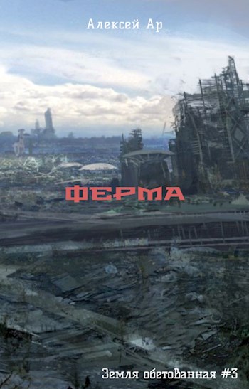 Обложка книги &laquo;Ферма&raquo;, автор Алексей Ар