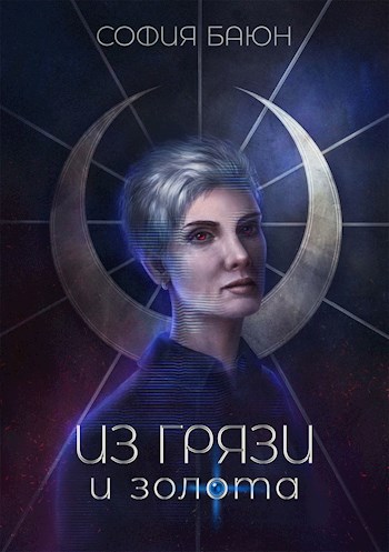 Обложка книги &laquo;Из грязи и золота&raquo;, автор София Баюн