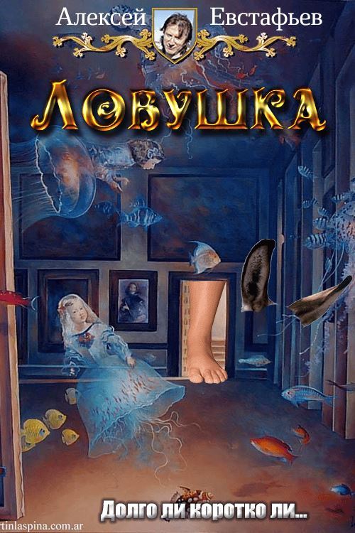 Обложка книги &laquo;Ловушка&raquo;, автор Алексей Евстафьев